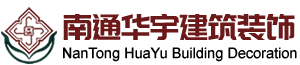 南通華宇建筑裝飾有限公司